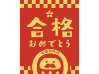 2025年度　合格実績！